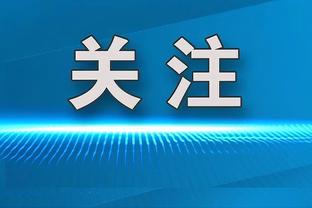 瓜帅：相同方式在过去能赢球今天却不行，这反映了球员们的态度